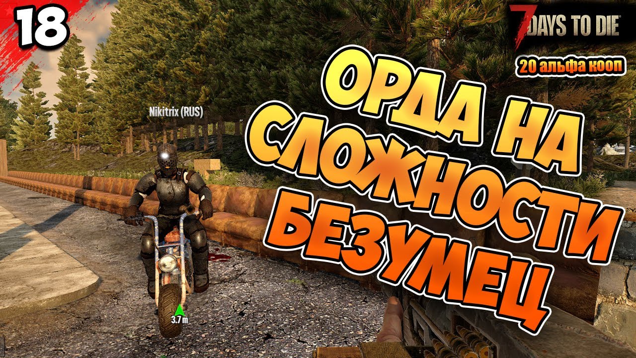 ОРДА НА МАКСИМАЛЬНОЙ СЛОЖНОСТИ #18  | 7 Days to Die | прохождение КООП