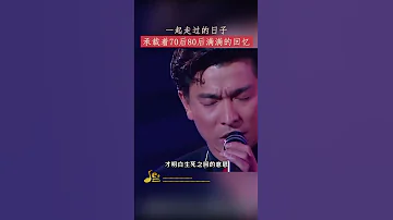 91年十大劲歌金曲 一起走过的日子 70 80岁才有的回忆 Shorts 