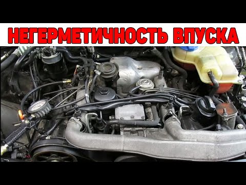 Негерметичность впуска. Классический случай. Audi A4B6 2.5 TDI V6.