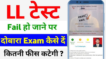LL Test Fail hone par kya kare | Lerner Licence Online Test Fail | DL test failed | LL test re exam