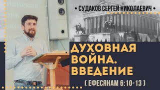 Духовная война. Введение ( Ефесянам 6:10-13) // Судаков С. Н.