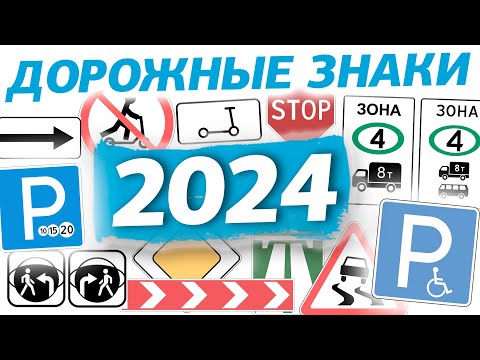 видео: Общий урок по теме Дорожные знаки 2024