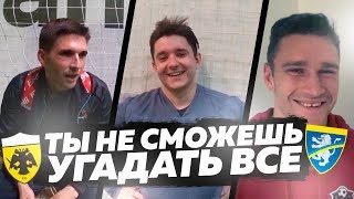 ТЫ НЕ СМОЖЕШЬ УГАДАТЬ ВСЕ 20 КЛУБОВ / ГУДМАКС ФИНИТО и ДАНТЕ УГАДЫВАЮТ ФУТБОЛЬНЫЕ КОМАНДЫ