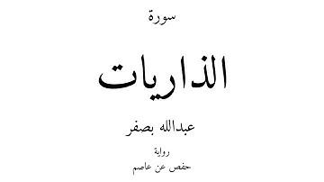 51 - القرآن الكريم - سورة الذاريات - عبدالله بصفر