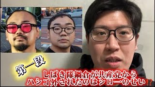 しばき隊鍋倉君がJCPからハシゴ外された⁉️それはおそらくシローが原因ですシリーズ第一段。#nhk党 #立花孝志 #日本自由党