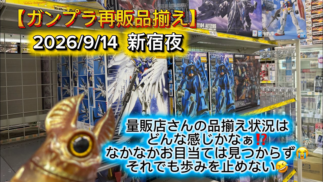 Gunpla Restock Lineup] Shinjuku Night: Checking out what the big