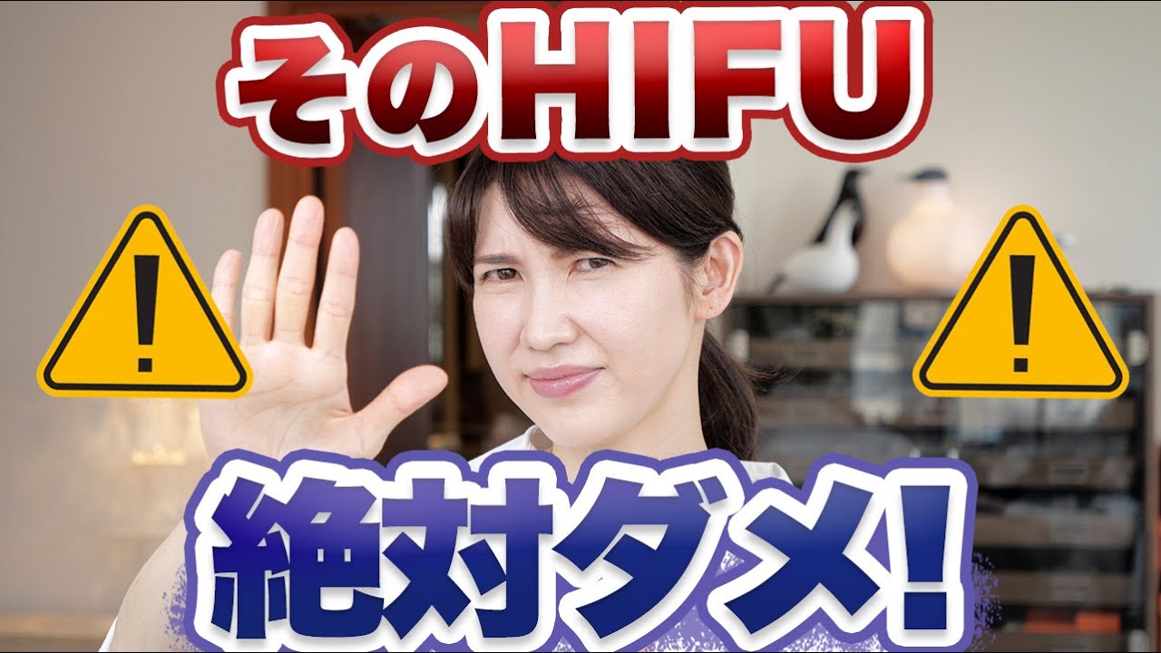 知らないと危険なHIFUについて皮膚科医が解説します。