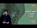 استهزأ الخليفة بالعذراء فمات الممتلئة نعمة مع الأنبا يؤانس على قناةالحرية استهزأ الخليفة بالعذراء فمات الممتلئة نعمة مع الأنبا يؤانس على قناةالحرية