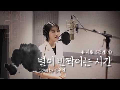 뮤지컬 팬레터 - 별이 반짝이는 시간 (cover by 김수연)