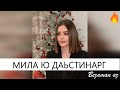 Мила ю Дасьтинарг Хьан Дега Дог1а😍