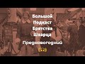 БПБШ + Олег Пека: Праздничный выпуск - Чем нам запомнился 2021