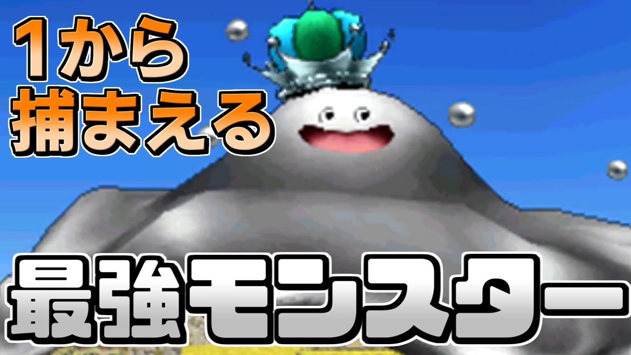 【DQMJ2P】1から最強のモンスター「はぐれメタルキング」スカウトするまでやってみた！【ゆっくり実況】