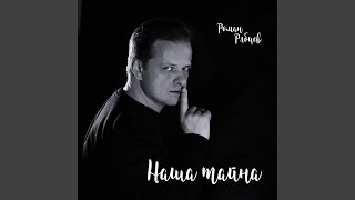 Наша тайна (Radio Edit)