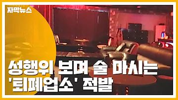 자막뉴스 성행위 보며 술마시는 퇴폐업소 적발 SNS 회원만 2천 명 YTN 