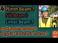 What is Plinth Beam , Sill Beam & Lintel Beam || Tamil || DhanaRajaS Builders