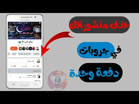 طريقة حذف جميع منشورات في جروبات معينة دفعة وحدة بتحديث جديد