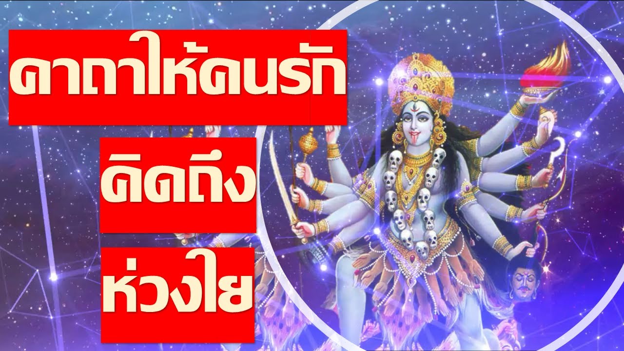 คาถาพระแม่กาลี กำจัดมือที่สาม คนรัก คิดถึง ห่วงใย เหมาะกับรักทางไกล (พลังแรงมาก)