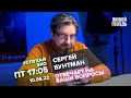 Сергей Бунтман / #СлухайЭхо // 10.06.2022