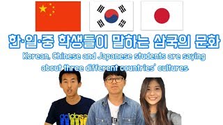 한·일·중 학생들이 말하는 삼국의 문화/students are saying  about three different countries’ cultures.