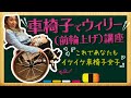 【車椅子講座！】車椅子ウィリー（前輪あげ）講座✨