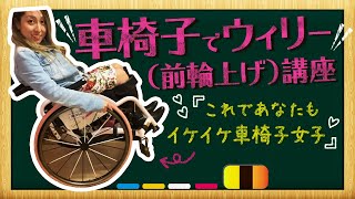 【車椅子講座！】車椅子ウィリー（前輪あげ）講座✨