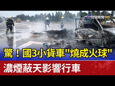 驚!國3小貨車"燒成火球" 濃煙蔽天影響行車