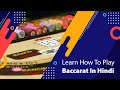 How to Play Baccarat game in Hindi | बैकरेट कैसे खेले | Baccarat Tips, Strategy, Rules