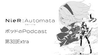 ポッドのPodcast第3回Extra　アニメ『NieR:Automata Ver1.1a』【ゲスト：あきやまかおる（ポッド１５３役）】