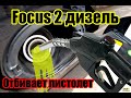 Focus 2 отстреливает пистолет при заправке (easy fuel)