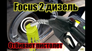 Focus 2 отстреливает пистолет при заправке (easy fuel)