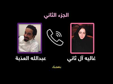 شاهد عبدالله العذبة في مكالمة ية خطيرة