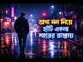 ভাঙা মন | Bhanga Mon (Broken Heart)