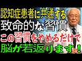認知症リスクが3倍！脳細胞を破壊し死滅させる最悪の習慣3つ、60歳以降は必ずやめてください