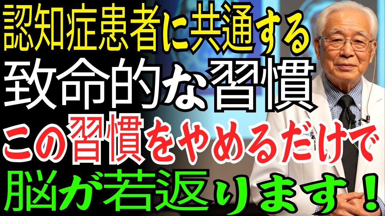 認知症リスクが3倍！脳細胞を破壊し死滅させる最悪の習慣3つ、60歳以降は必ずやめてください