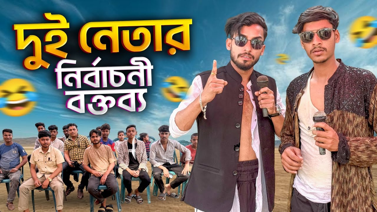 দুই নেতার নির্বাচনী বক্তব্য 🤣।
