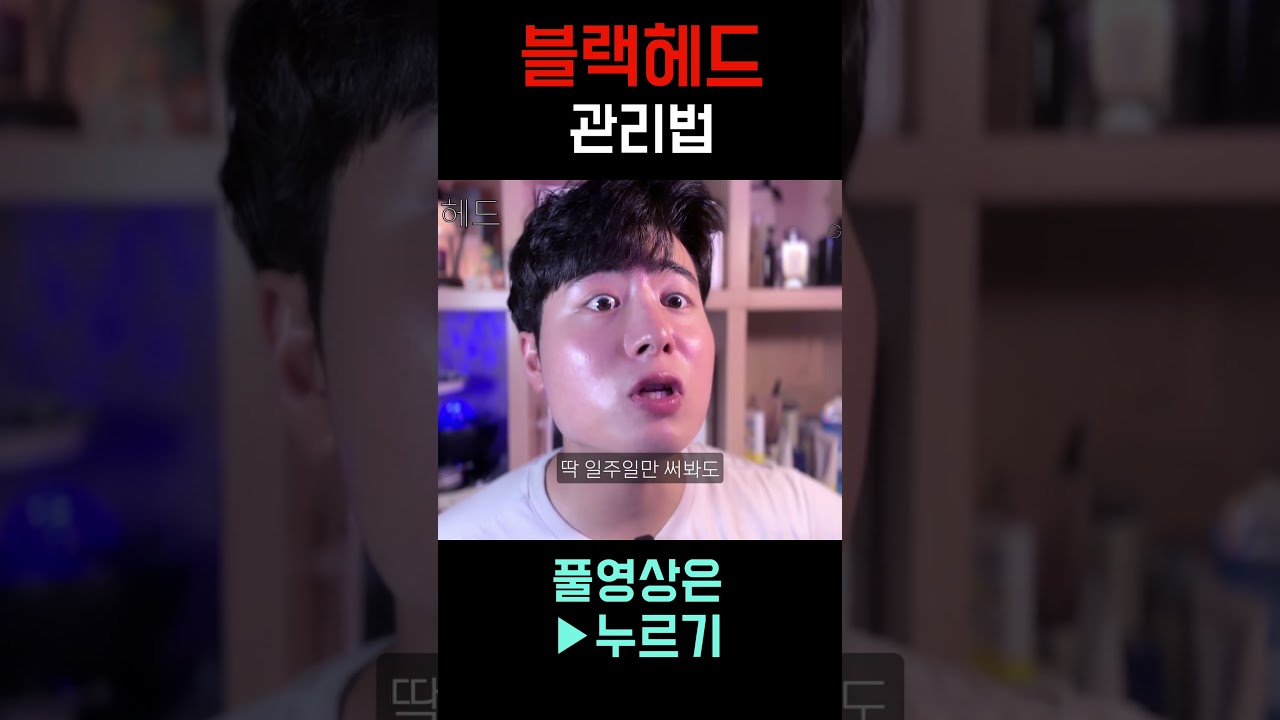 블랙헤드 없애는 2가지 방법?!😮 #shorts