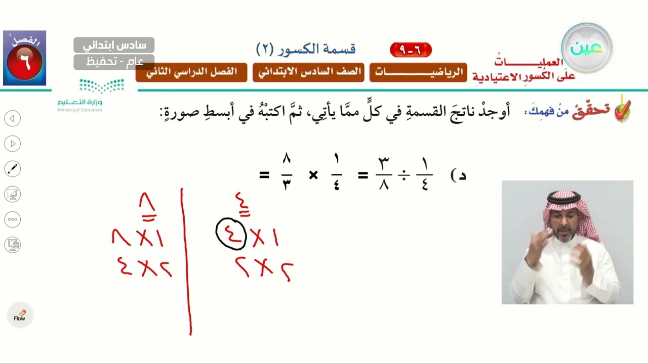 قسمة الكسور (2) - الرياضيات - سادس ابتدائي