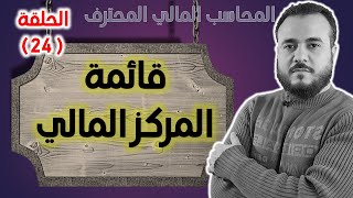 كورس المحاسب المالي المحترف - الحلقة 24- قائمة المركز المالي