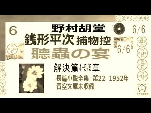 「聽蟲の宴,」6/6,完,　銭形平次捕物控,より,,野村胡堂,作, 朗読,D.J.イグサ,＠,dd朗読苑,　　青空文庫,未収録,　https://youtu.be/ea52h9fzmCE