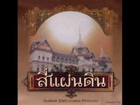 มยุราภิรมย์ Ost สี่แผ่นดินby Zansab Philharmonic Orchestra