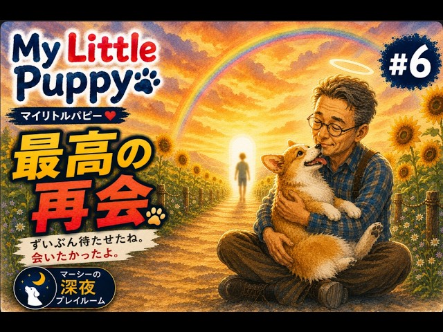 My Little Puppy #6｜旅も終焉。ついに再会！！【ゲーム実況】