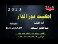 شيلة اطفيت نور الدار جديد روعه بلدي رازحي اداء المنشد عبد الخالق النبهان 