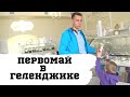 Празднуем 1 Мая в Геленджике с Детьми!