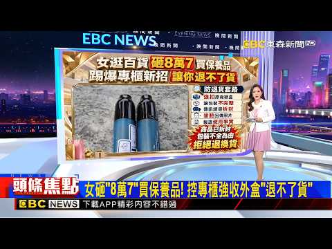 獨家》直擊「高價保養品」推銷！專挑中高齡婦女 進小房間 2026／10／04 【房業涵晚報】@newsebc