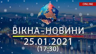 НОВОСТИ УКРАИНЫ И МИРА ОНЛАЙН | Вікна-Новини от 25 января 2021 (17:30)