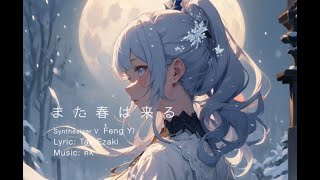 また春は来る   Synthesizer V Feng Yi (オリジナル曲)