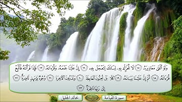 75 سورة القيامة مع فضيله الشيخ خالد الجليل