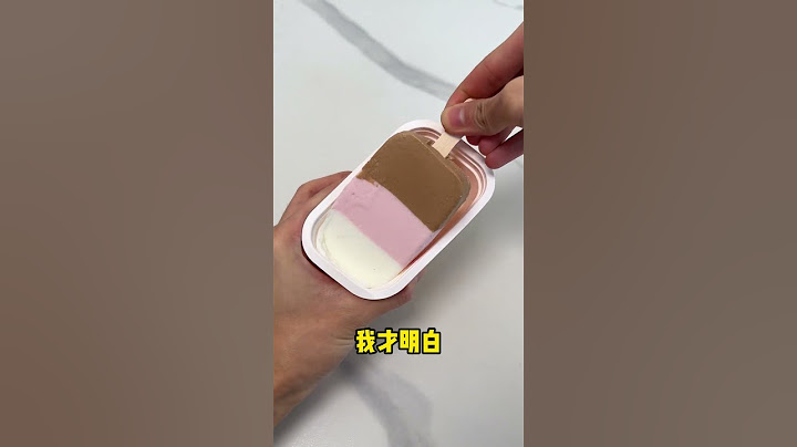 我怎么不知道这个雪糕居然还可以这么吃 雪糕舌尖上的抖音省饭课代表