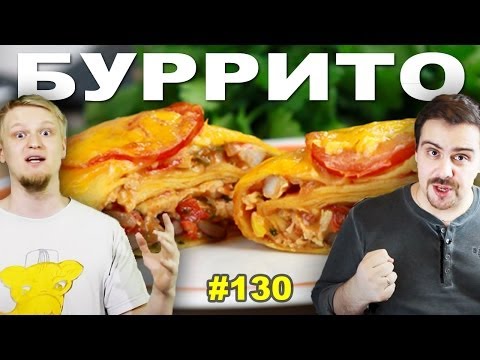 #130 БУРРИТО (burritos, burrito) #130 БУРРИТО (burritos, burrito)