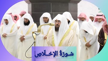 المصحف الصوتي والمرئي للحرم المكي من صلاتي التراويح والتهجد لعام 1446هـ | سورة الإخلاص